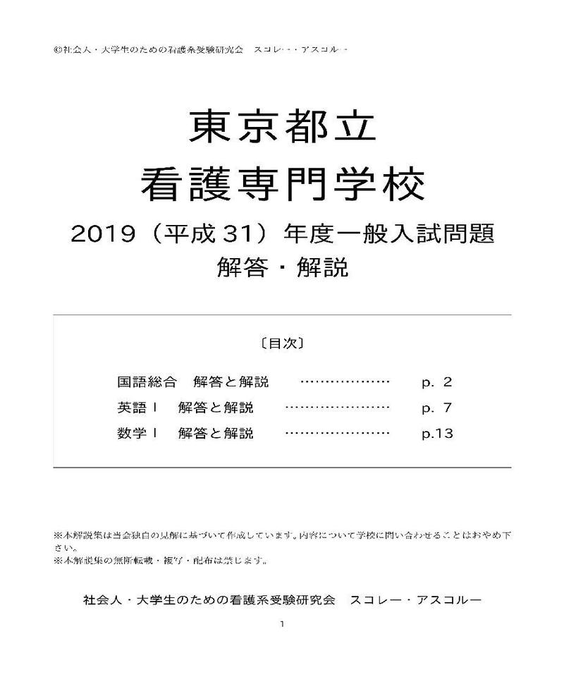 19 H31 年度 東京都立看護専門学校 一般入試解答解説 スコレー アスコルー S