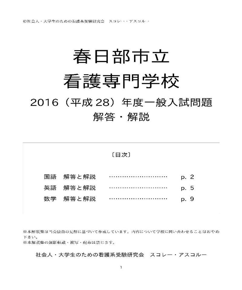 16 H28 年度 春日部市立看護専門学校 一般入試問題 解答解説 スコレー アスコル