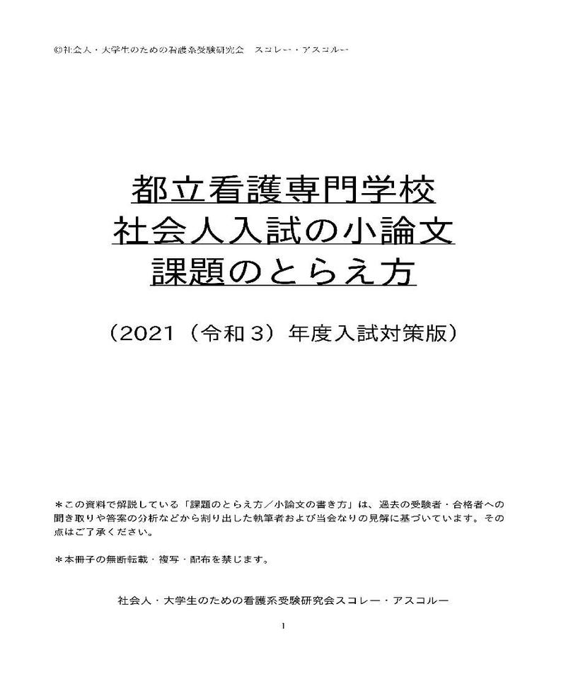 都立看護専門学校社会人入試の小論文 課題のとらえ方 21 令和3 年度入試対策版 ス