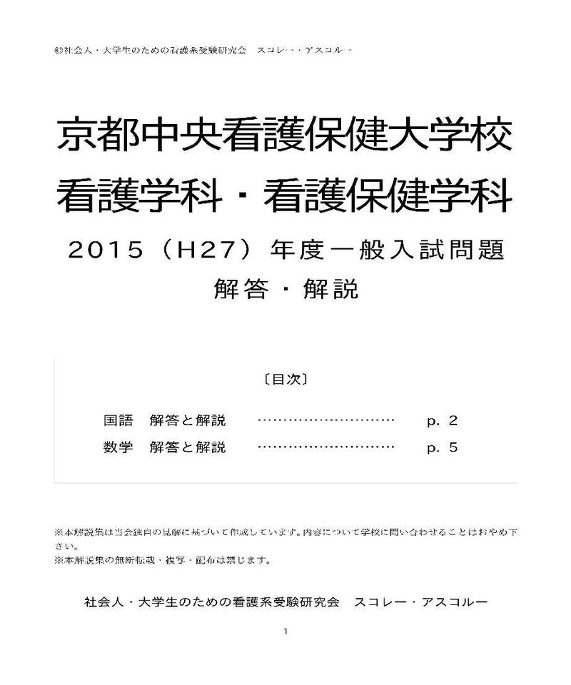 15 H27 年度 京都中央看護保健大学校看護学科 看護保健学科 一般入試解答解説 ス