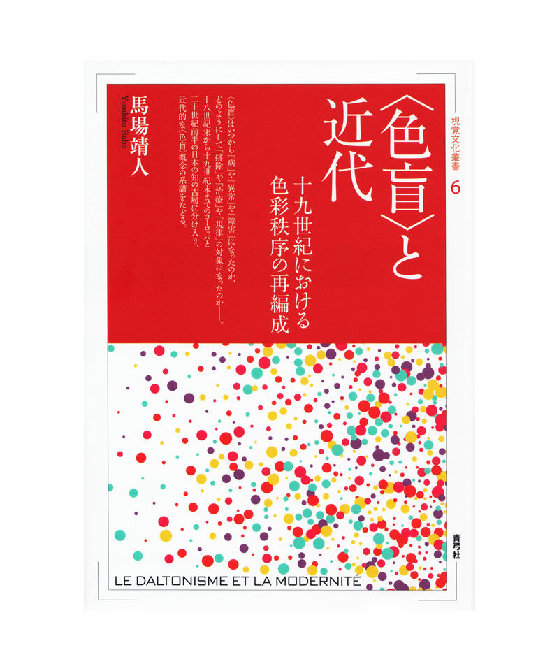 色盲 と近代 十九世紀における色彩秩序の再編成 青弓社ストア