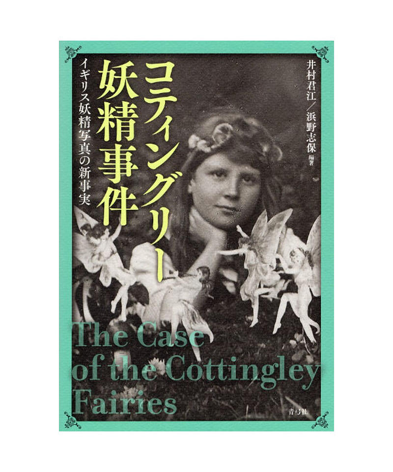 コティングリー妖精事件 青弓社ストア コティングリー妖精事件 青弓社ストア