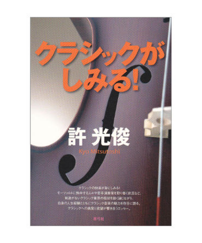 クラシックがしみる 青弓社ストア