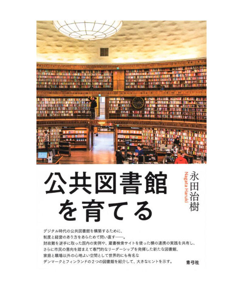 公共図書館を育てる 青弓社ストア