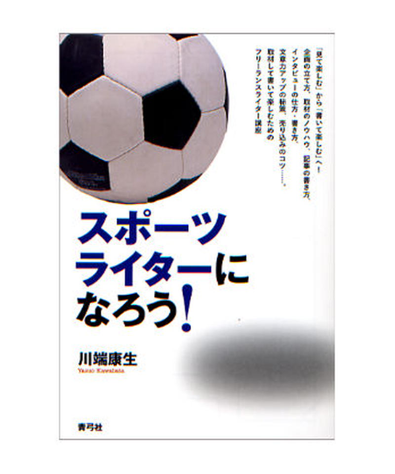 スポーツライターになろう 青弓社ストア