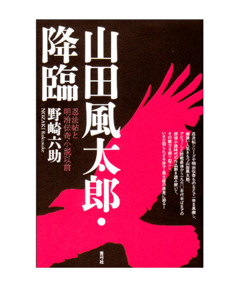 山田風太郎 降臨 忍法帖と明治伝奇小説以前 青弓社ストア