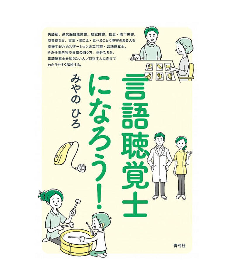言語聴覚士になろう 青弓社ストア