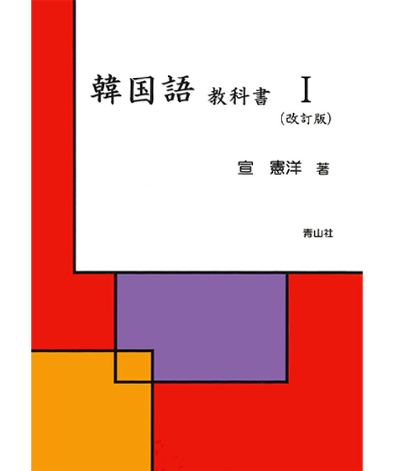 韓国語教科書 株 青山社 オンラインショップ 韓国語教科書 株 青山社 オンラインショップ