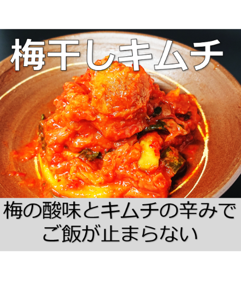 お好きなキムチ６点を盛り合わせ お好きなキムチを6点選べます 備考欄にご記入下さい おうち