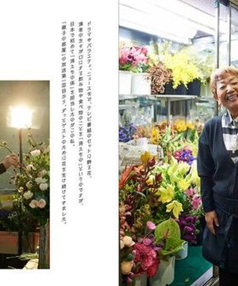 徹子の部屋 の花しごと 石橋恵三子 Shcbook Store