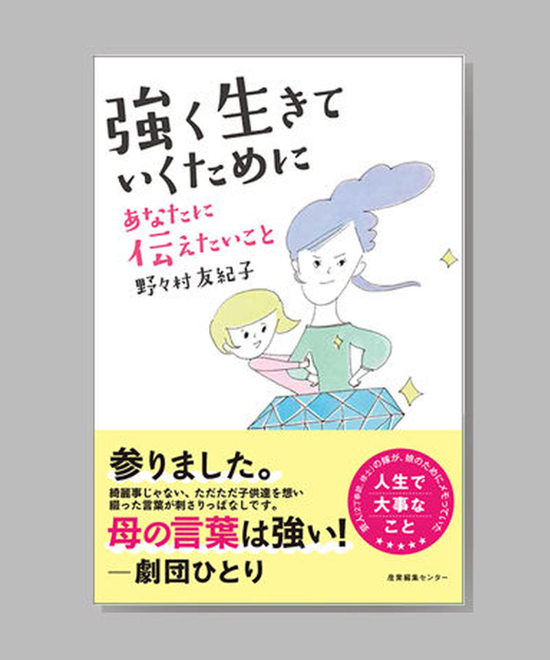 強く生きていくために あなたに伝えたいこと 野々村友紀子 Shcbook Store