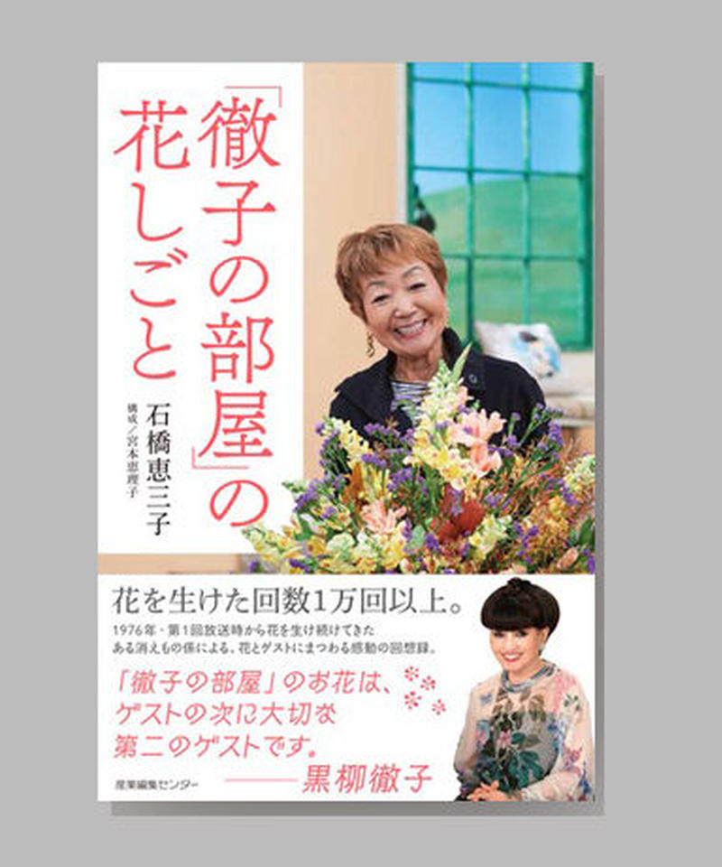 徹子の部屋 の花しごと 石橋恵三子 Shcbook Store