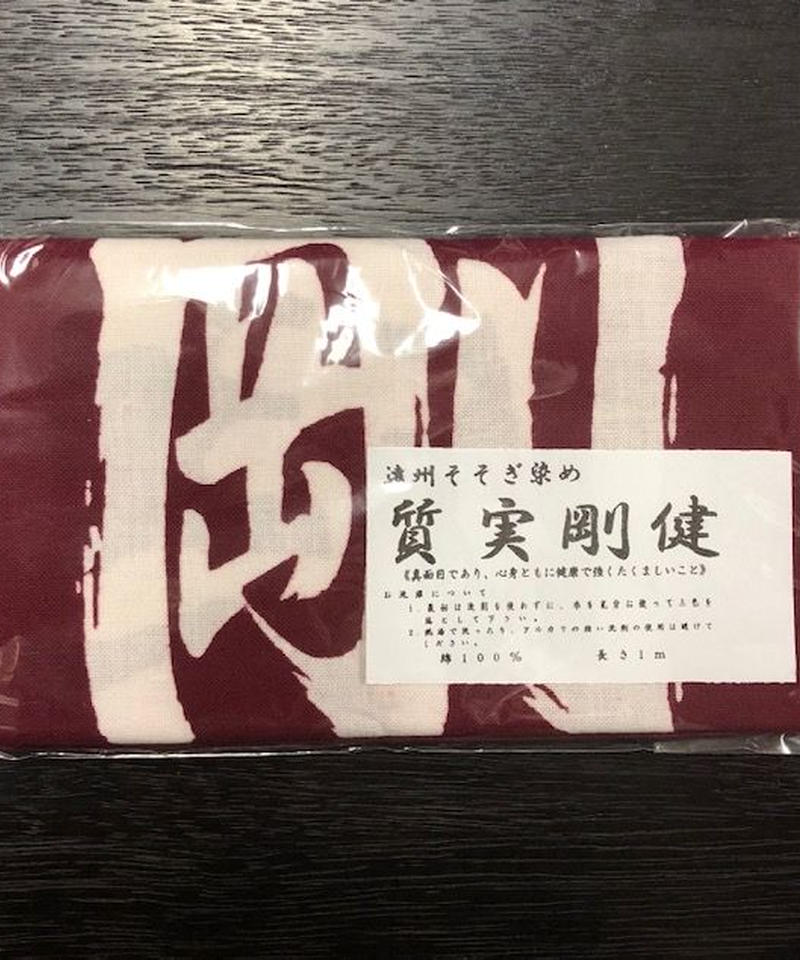 手拭い 質実剛健 松興堂