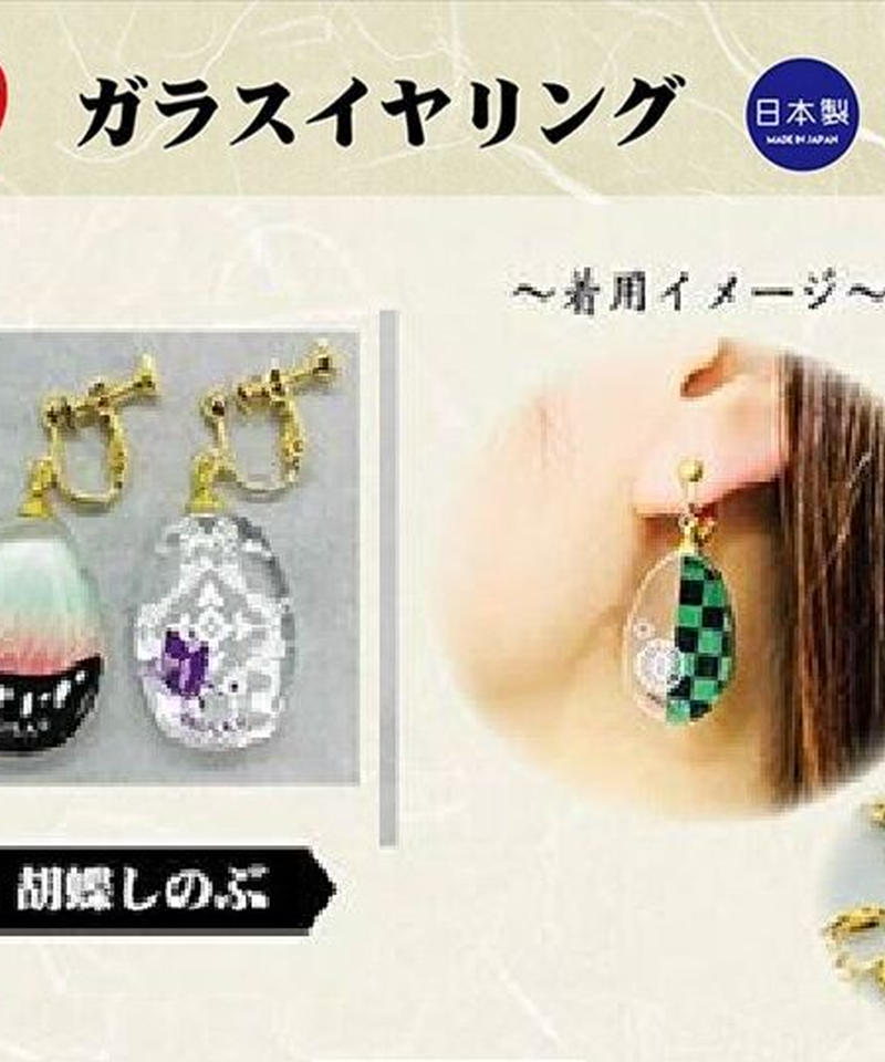 鬼滅の刃 ガラスイヤリング 蟲柱 胡蝶しのぶ 日本製 ｓｈｏｐ遊園地