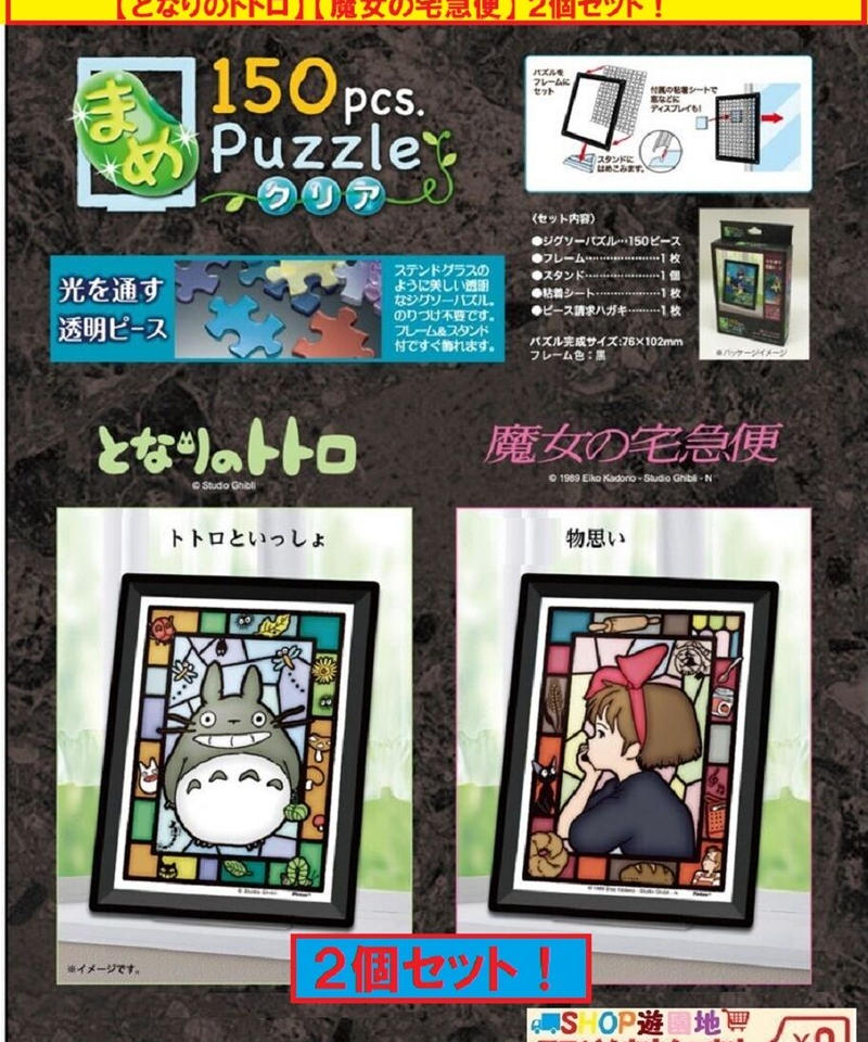 豆パズル クリア となりのトトロ 魔女の宅急便 全２種類 各１ ２個セット ｓｈｏｐ遊園地
