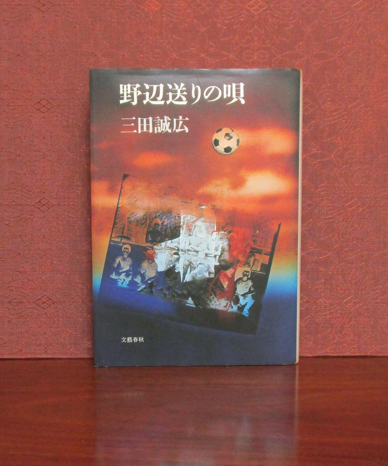 三田 誠広 野辺送りの唄 (1981年) 古書