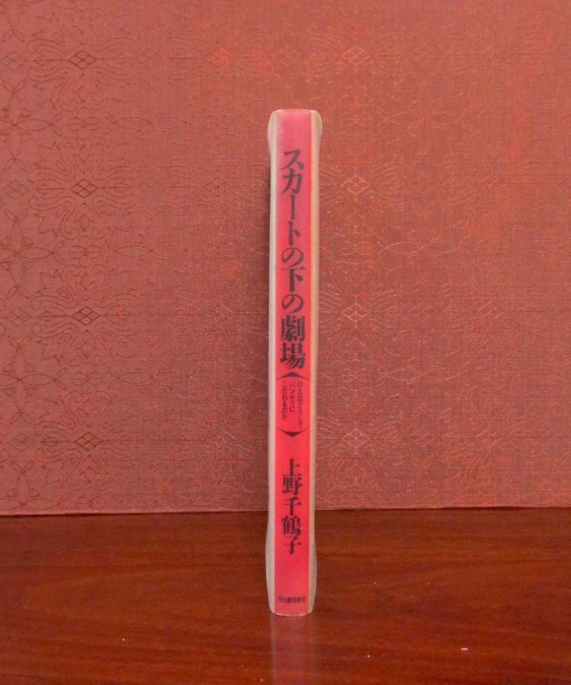 買収 スカートの下の劇場 河出文庫 上野千鶴子 aob.adv.br