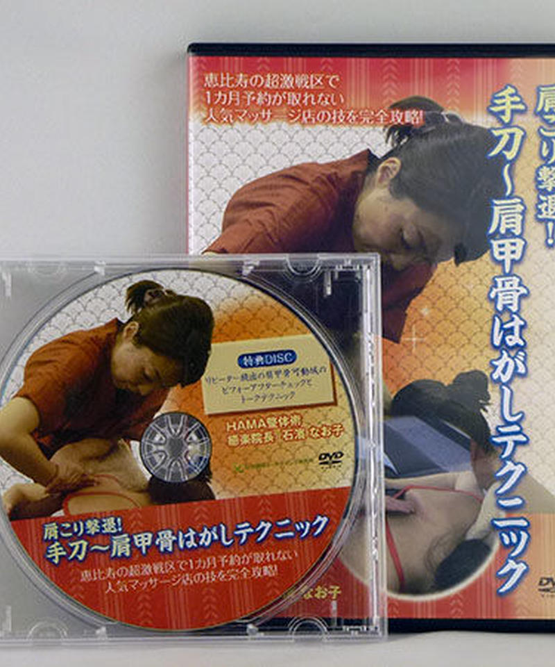 肩こり撃退 手刀 肩甲骨はがしテクニック 石濱なお子 手技dvdドット コム