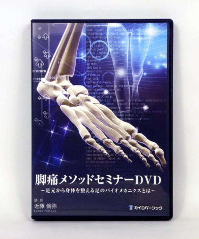 脚痛メソッドセミナーDVD m18784712443_5.jpg?1707640982