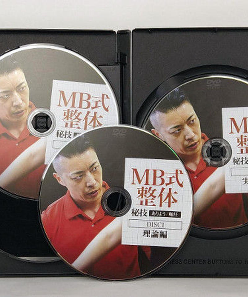 松井真一郎 MB式 整体 『秘技 ありよう／軸圧』 新品未開封】MB式整体 厳選 7つのアプローチ DVD 松井真一郎