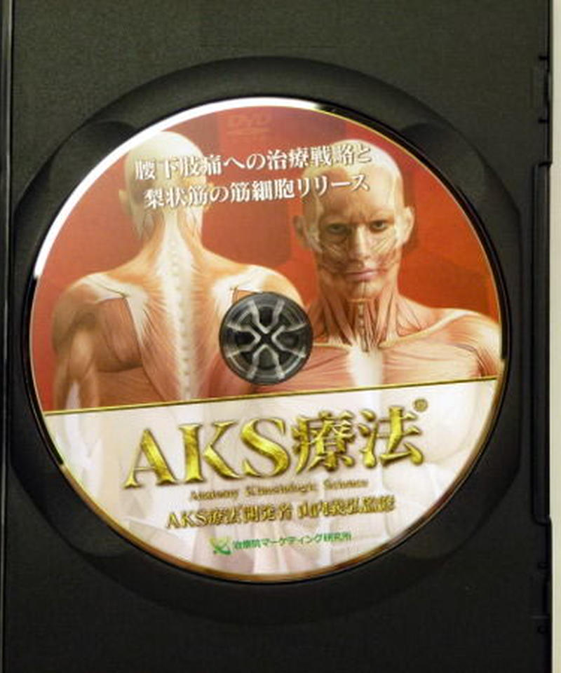 AKS療法　腰下肢痛への治療戦略と梨状筋の筋細胞リリース AKS療法 腰下肢痛への治療戦略と梨状筋の筋細胞
