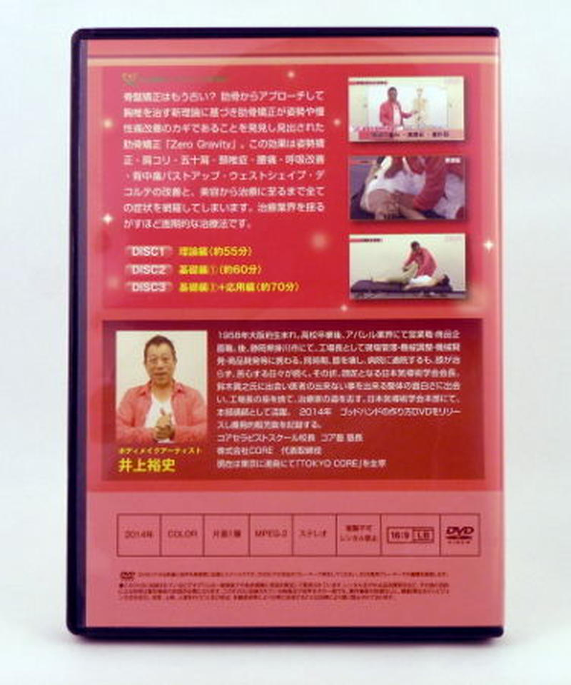 井上裕史のゴッドハンドの作り方】 井上裕史 整体DVD 手技DVD