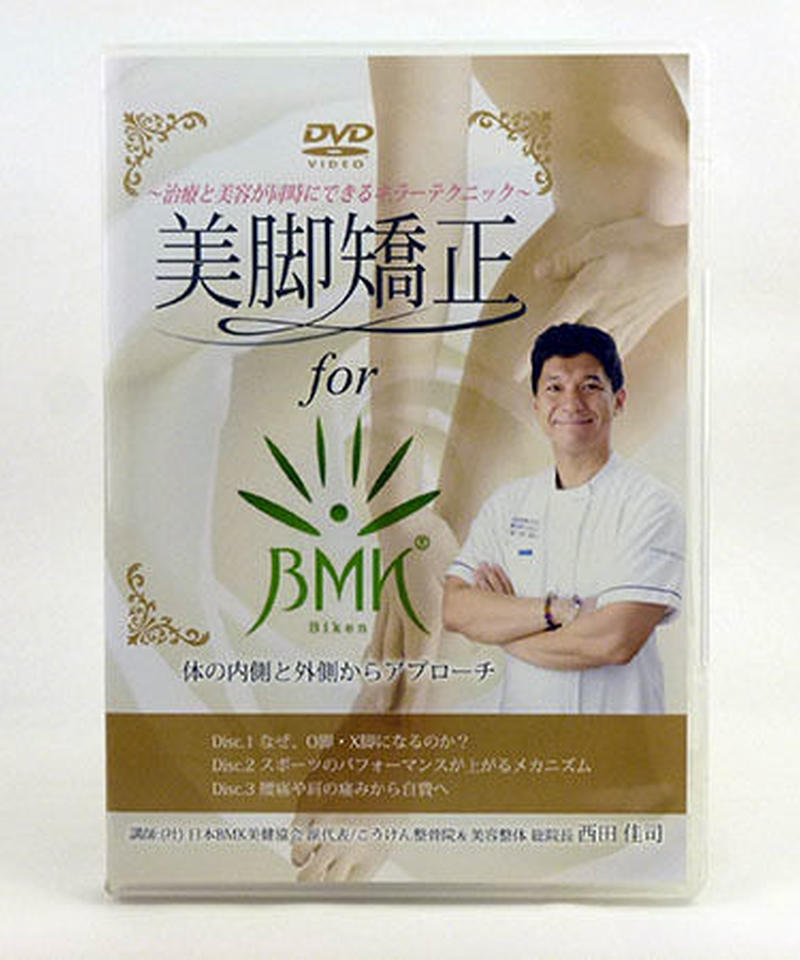 治療と美容が同時にできるキラーテクニック 美脚矯正 For Bmk 西田佳司 手技dvdド