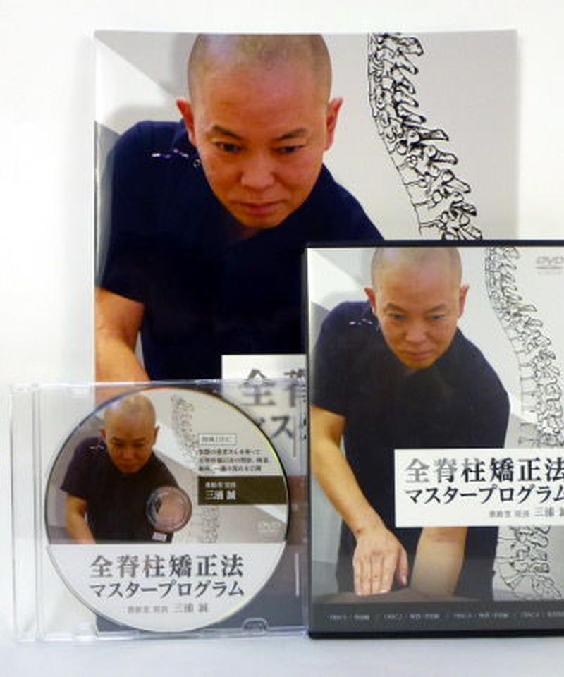 三浦誠　DVD 全脊柱矯正法　マスタープログラム　治療 三浦誠さんの全脊柱矯正法マスタープログラム、5枚組です。