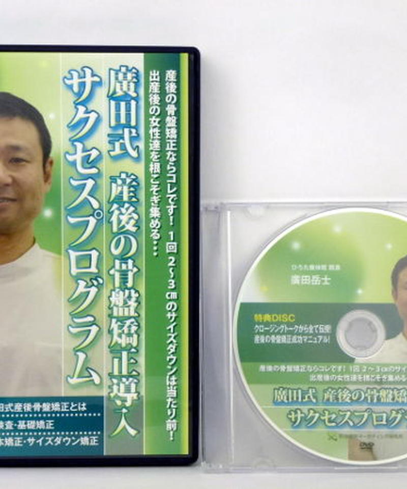 廣田式 産後の骨盤矯正導入 サクセスプログラム 廣田岳士 整体DVD ...