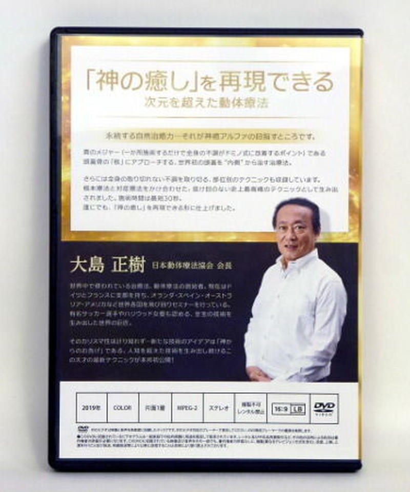 神癒アルファ DVD　大島正樹先生 神癒アルファ DVD 大島正樹先生