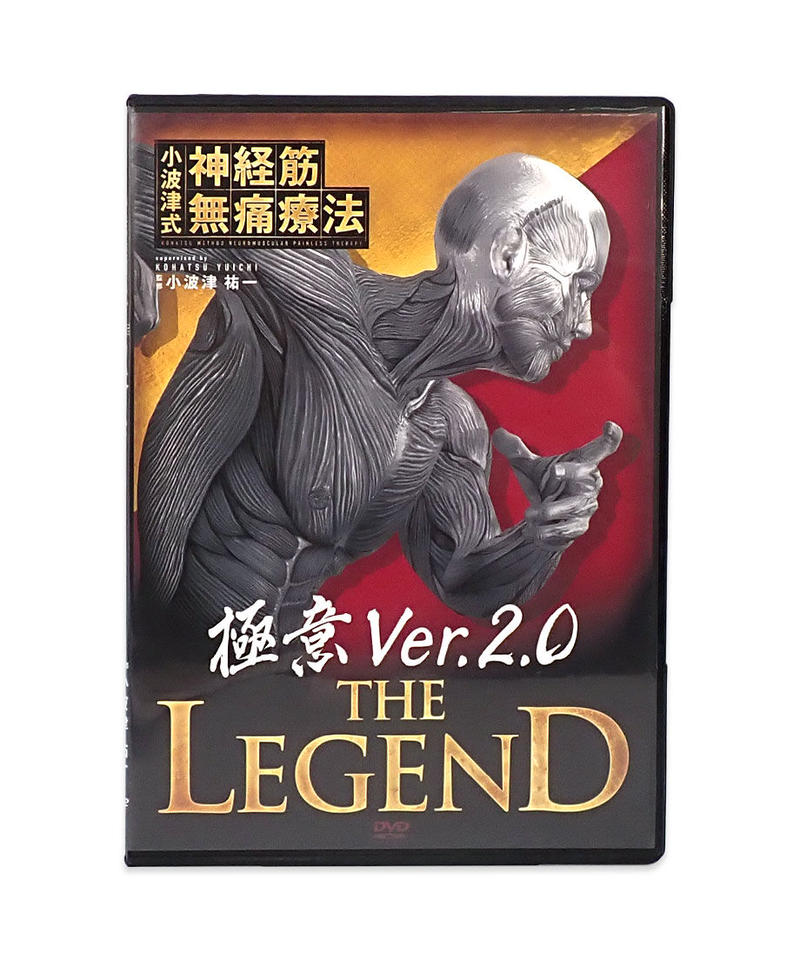 購入者限定 小波津式 神経筋無痛療法 THE LEGEND 極意ver.2.0 小波津 手頃価格 小波津式神経無痛療法 DVD LEGEND The 健康/医学