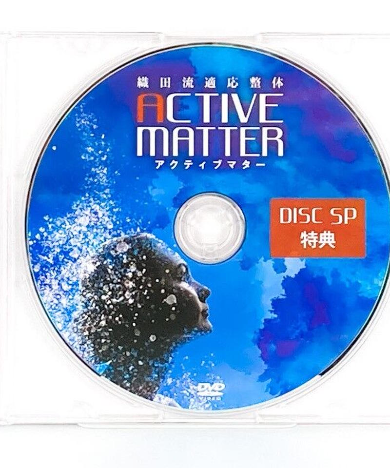 織田流適応整体　アクティブマター　DVDフルセット 織田流適応整体 アクティブマター DVDフルセット