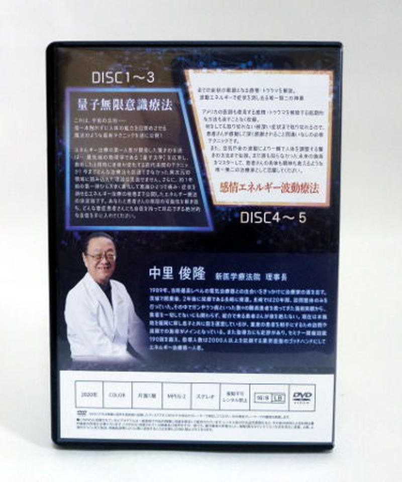 量子無限意識療法 中里俊隆 整体DVD | 手技DVDドット・コム