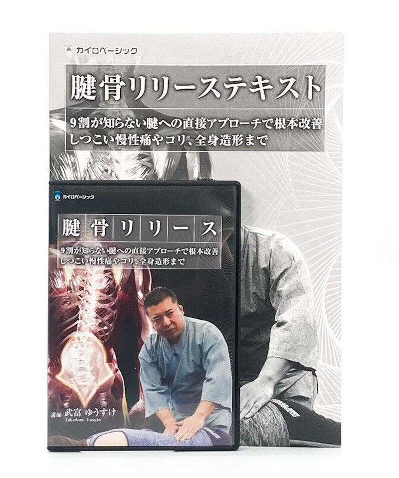 【１着でも送料無料】 腱骨リリース 武富ゆうすけ先生 その他