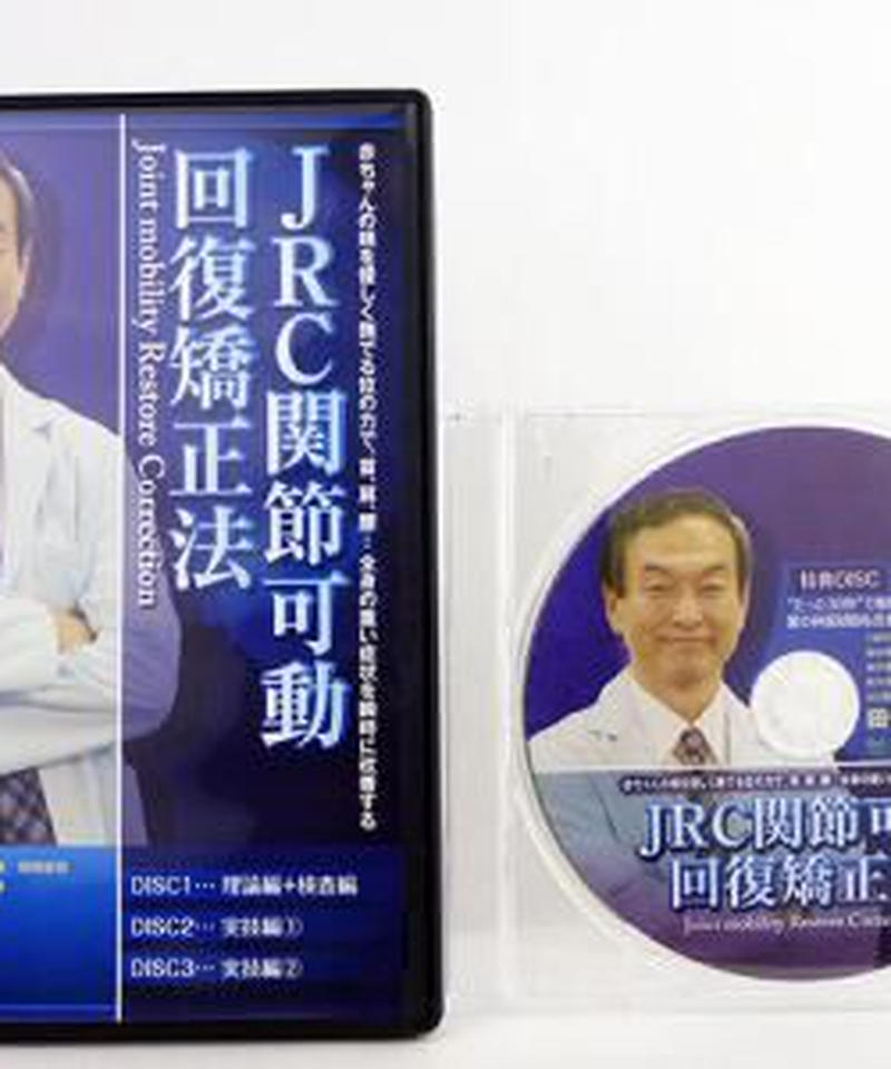 田代富夫、JRC関節可動回復矯正法 上級テクニック JRC 関節可動回復矯正法 上級テクニック 田代富夫 | 手技DVD