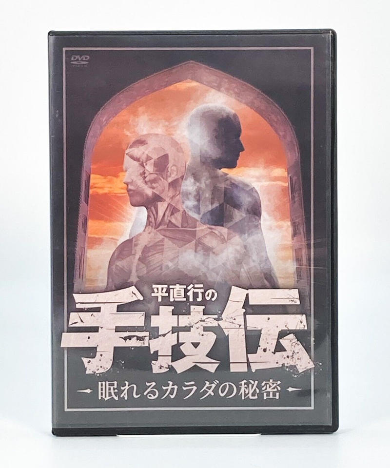 平直行の手技伝 眠れるカラダの秘密 DVD(全6枚)フルセット●整体/武術/バキ DVD 「平直行の手技伝-眠れるカラダの秘密」