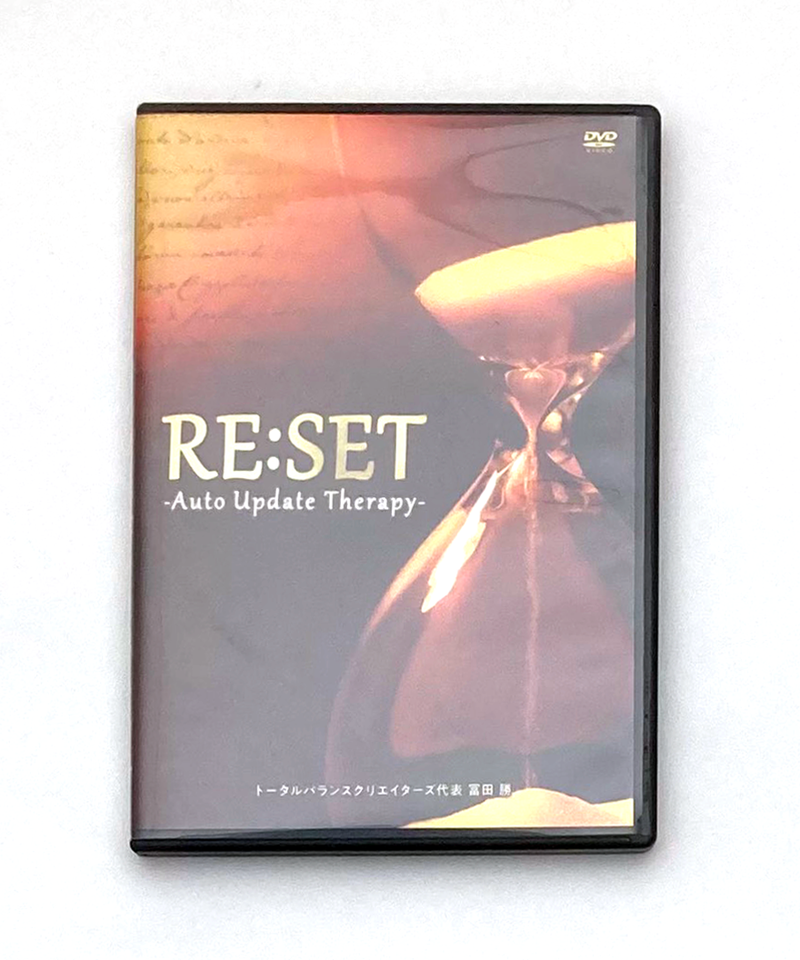冨田勝先生の『RE:SET〜Auto Update Therapy〜』DVD
