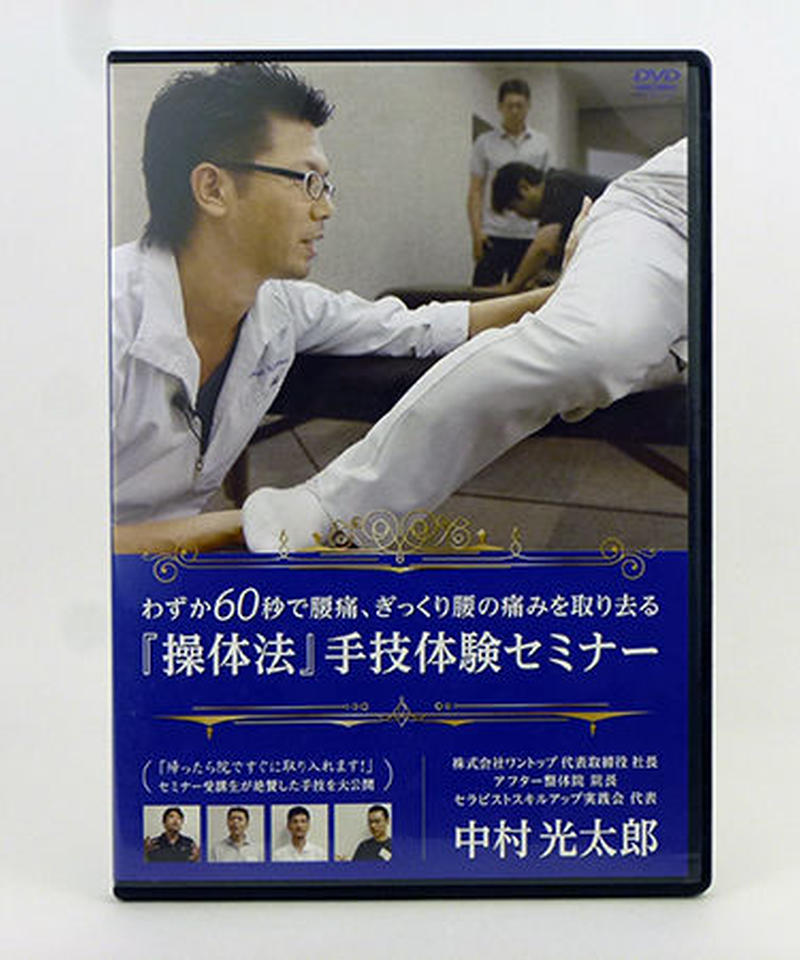 操体進化論 DVD(特典冊子付き) （操体進化論』中村 光太郎 医療