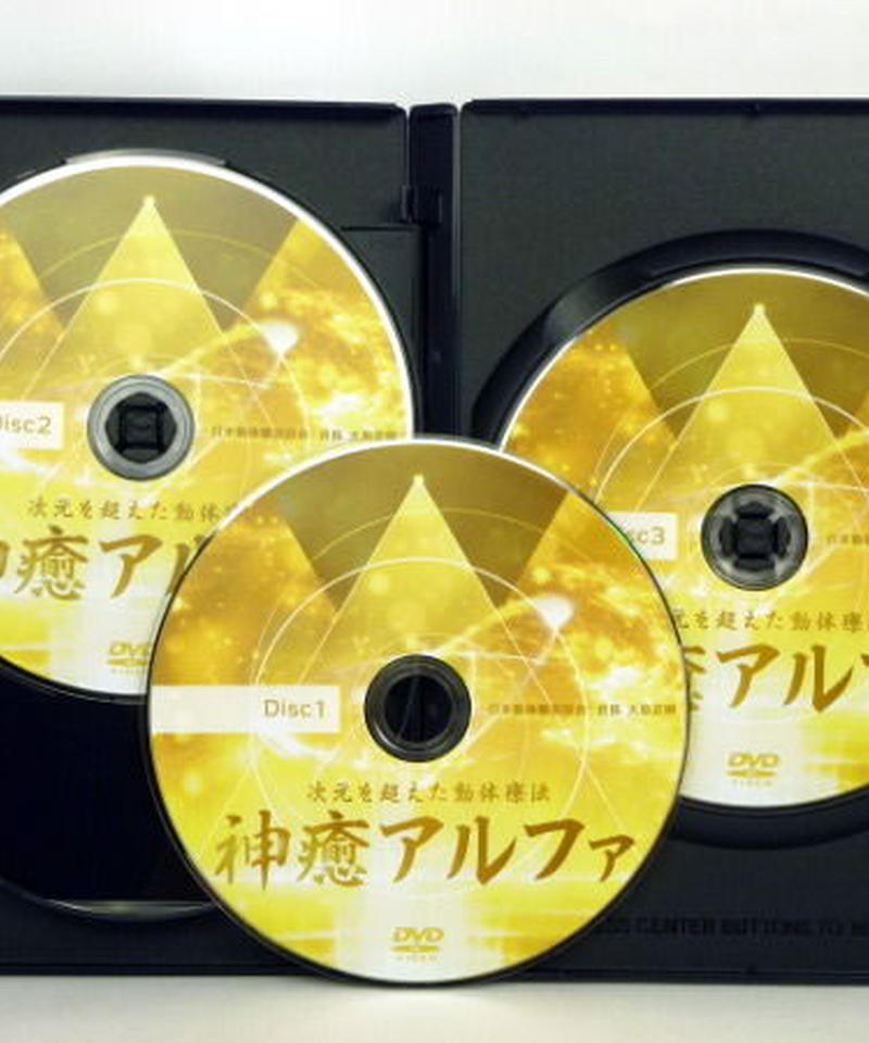 大島正樹 神癒アルファ 「～次元を超えた動体療法～」 DVD＋特典Disc