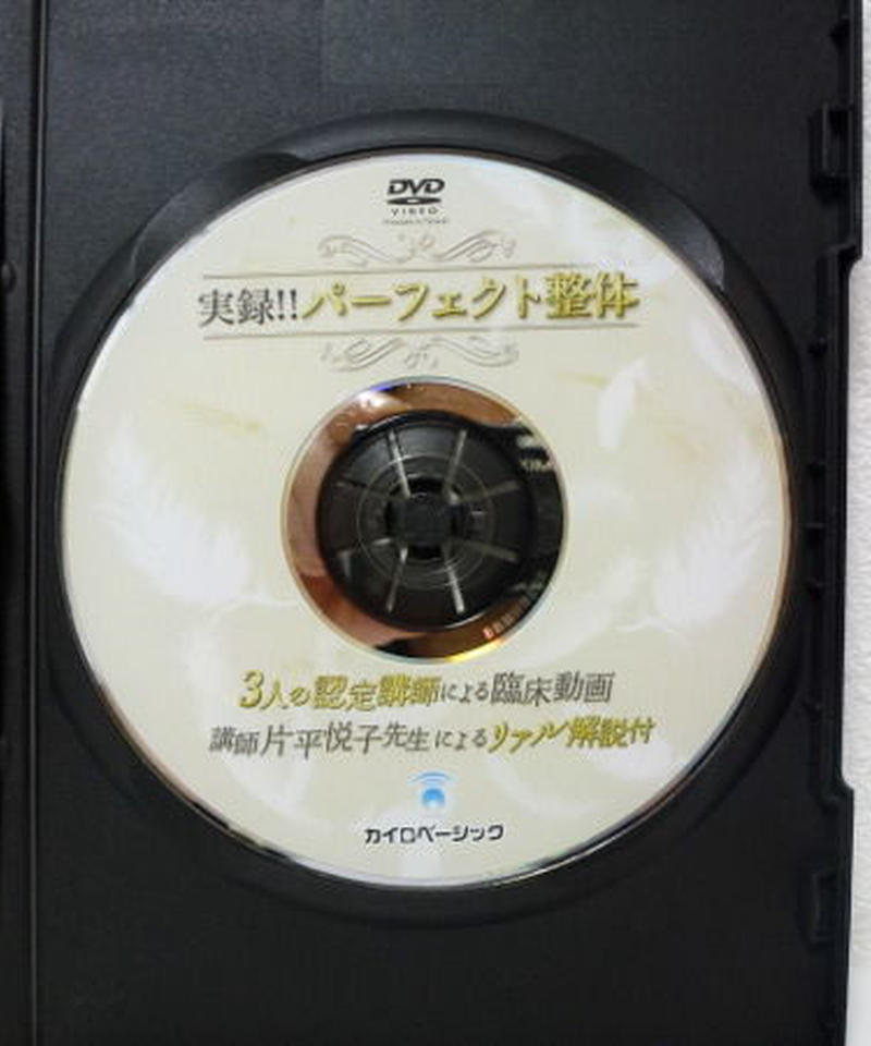 片平悦子 整体DVD2種【実録!!パーフェクト整体 認定講師による臨床動画】 Amazon.co.jp: 実録パーフェクト整体/5人の認定講師による臨床