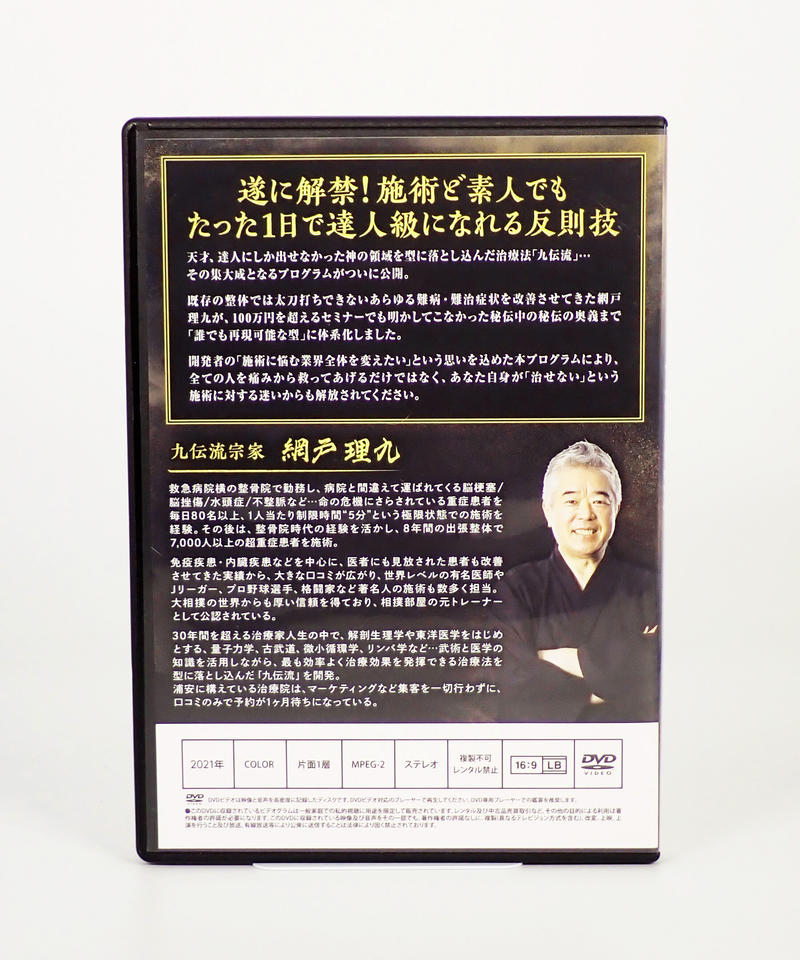 天地創造 新九伝流 DVD 3枚セット 網戸理九（旧 網戸泰一）の『新・九伝流－天地創造－』DVD