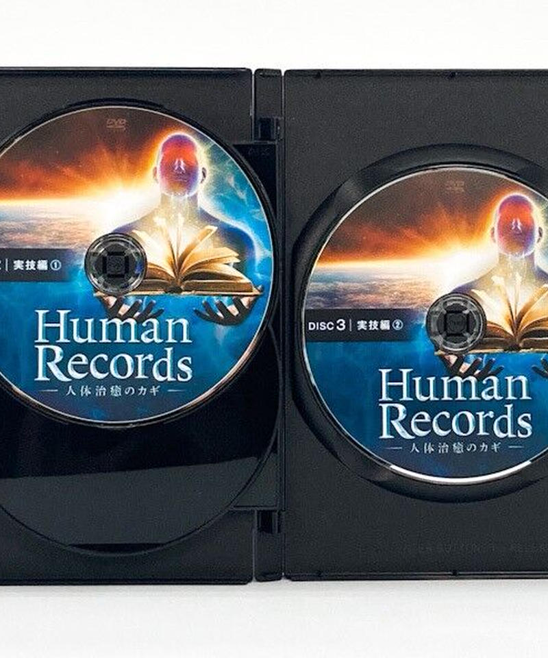 内臓整体 山村勇太の『Human Records～人体治癒のカギ～』フルセット
