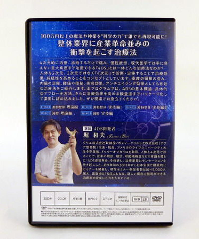 堀和夫　4DS 世界初の4次元調整法 堀和夫 4DS 世界初の4次元調整法 DVD全5枚