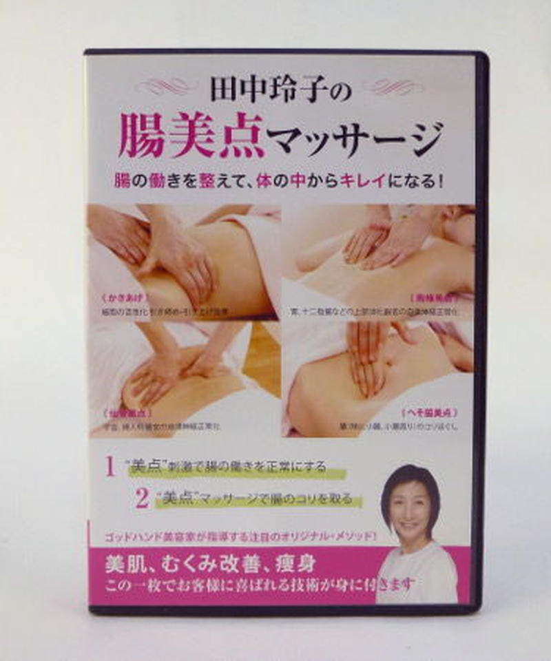 田中玲子の腸美点マッサージ 手技dvdドット コム