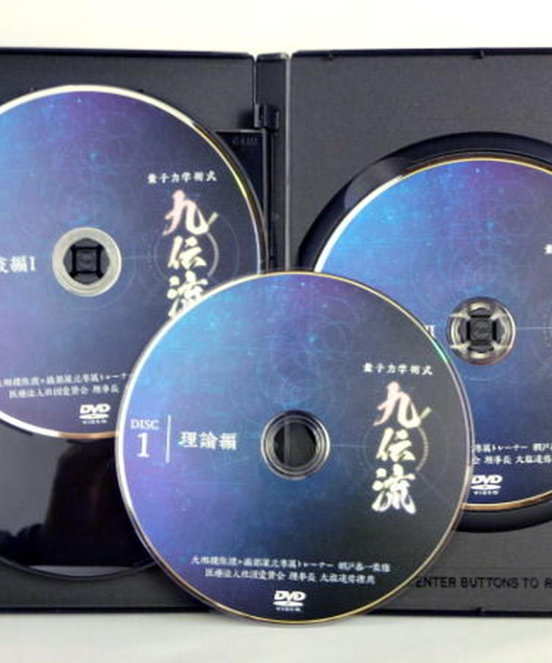九伝流 量子力学術式　特典DVD.URL付　別売DVD 重力相殺術　網戸泰一 ☆3万円ほどで購入 網戸泰一監修 量子力学術式 九