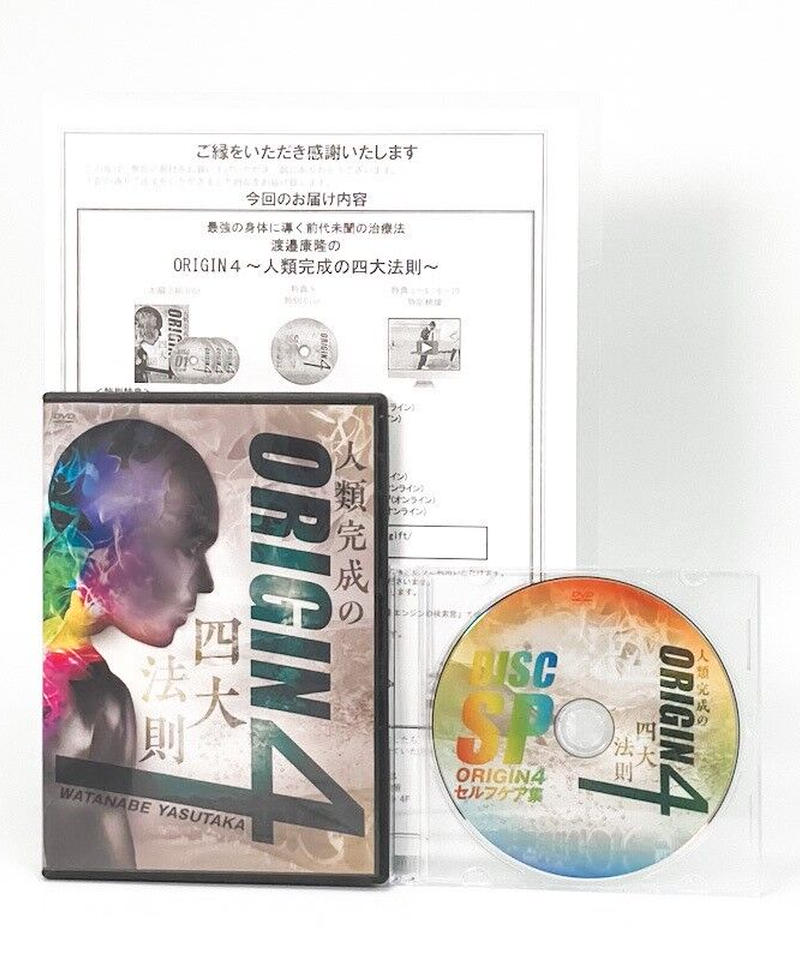 渡邉康隆のORIGIN４ 人類完成の四大法則 DVD　フルセット 渡邉康隆 ORIGIN4～人類完成の四大法則～ 整体DVD - メルカリ
