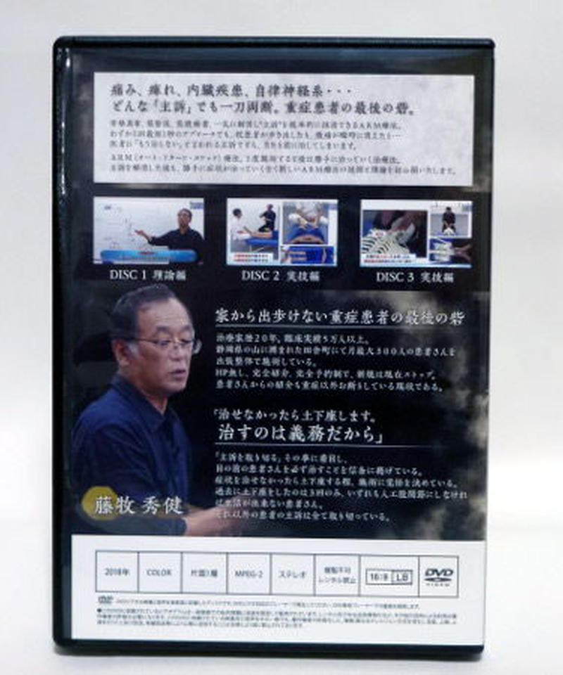 DVD ARM療法マスタープログラム、四十肩•五十肩編　藤牧秀健 ARM療法マスタープログラム／四十肩・五十肩編 藤牧秀健 藤牧秀