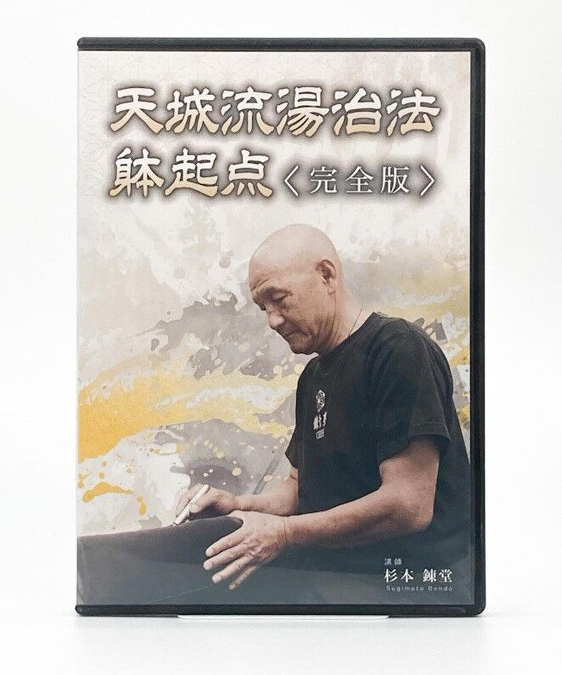 天城流湯治法『天息法』DVD Amazon.co.jp: 9極美品//天城流湯治法 天息法/杉本錬堂/カイロ