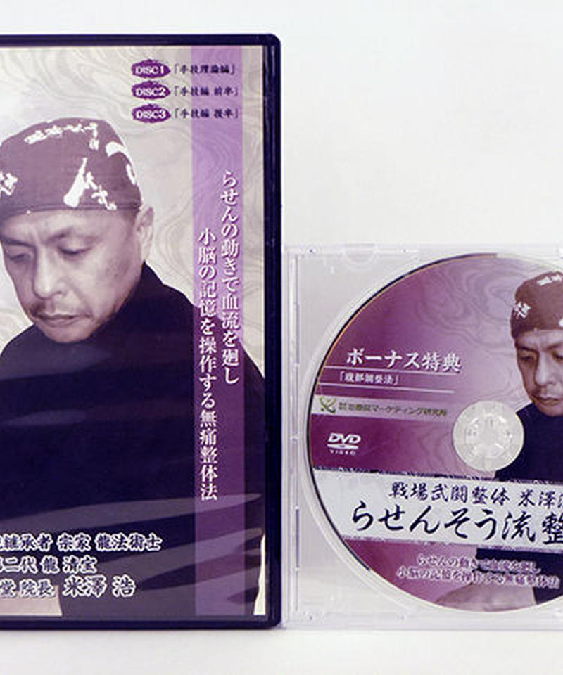 戦場武闘制訃幻流 初伝らせんそう流「陰陽」完結版 米澤浩　DVD 戦場武闘制法訃幻流 初伝らせんそう流 陰陽 完結版】米澤浩 整体