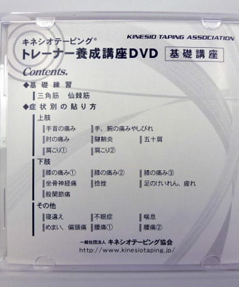 キネシオテーピング トレーナー養成講座dvd 基礎講座 手技dvdドット コム キネシオテーピング トレーナー養成講座dvd 基礎講座 手技dvdドット コム